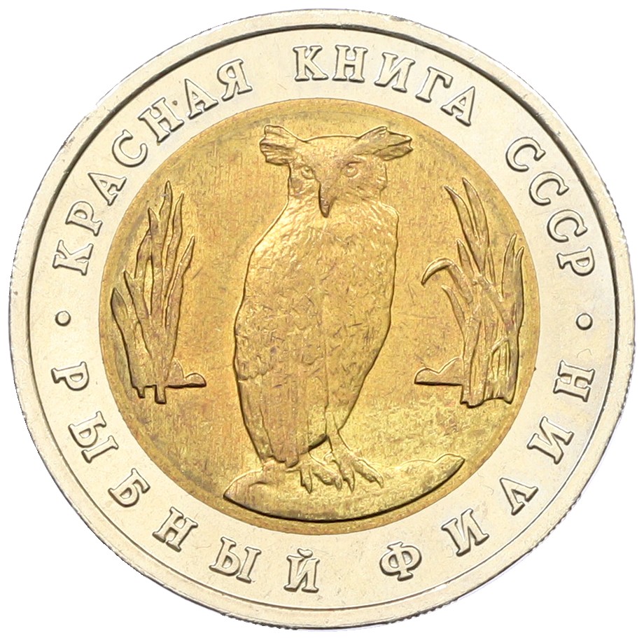 5 рублей 1991 года ЛМД «Красная книга — Рыбный филин» — Фото №1