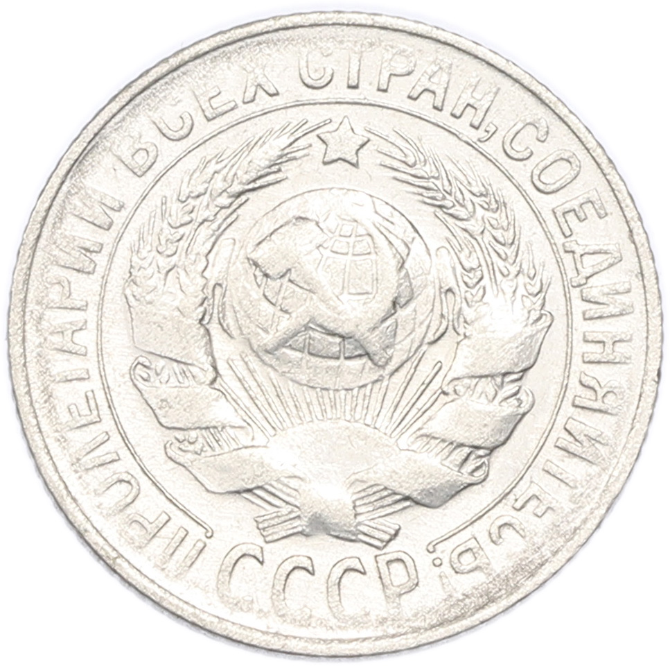 15 копеек 1930 года СССР — Фото №2