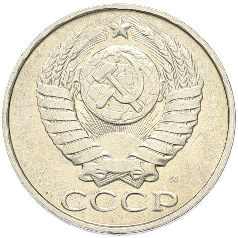 50 копеек 1991 года M СССР — Фото №2