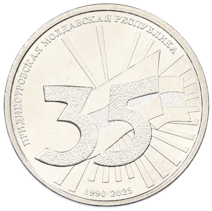 1 рубль 2025 года Приднестровье «35 лет Приднестровской Молдавской Республике» — Фото №1