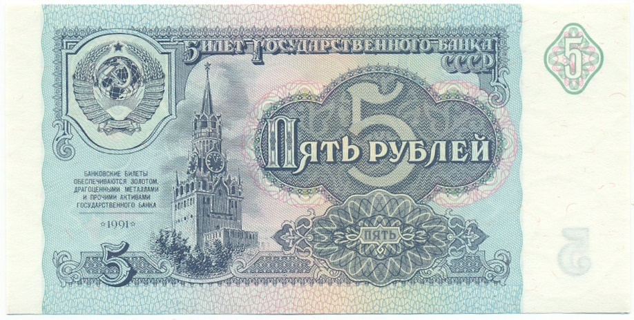 5 рублей 1991 года — Фото №1