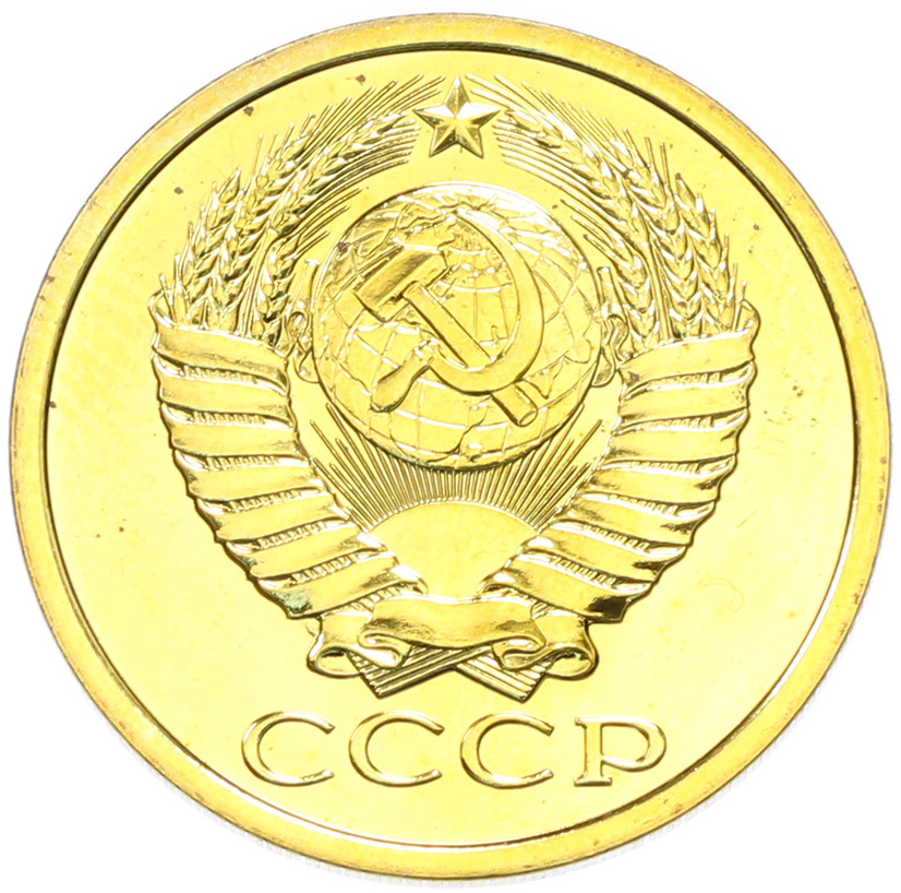 5 копеек 1989 года СССР — Фото №2