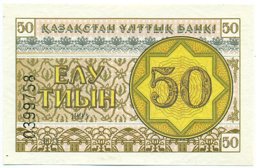 50 тиын 1993 года Казахстан — Фото №1
