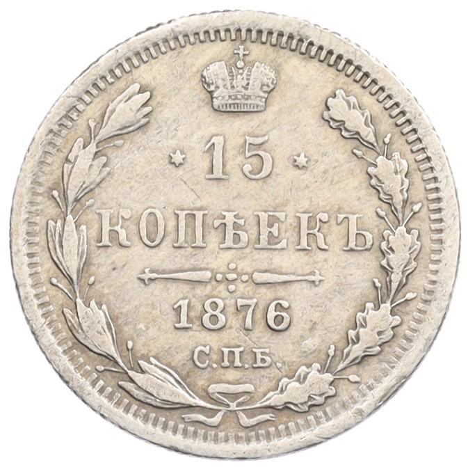 15 копеек 1876 года СПБ НI Российская Империя (Александр II) — Фото №1
