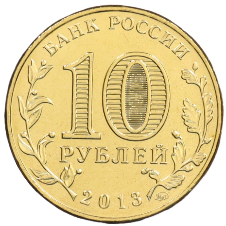10 рублей 2013 года ММД «20 лет Конституции Российской Федерации» — Фото №2