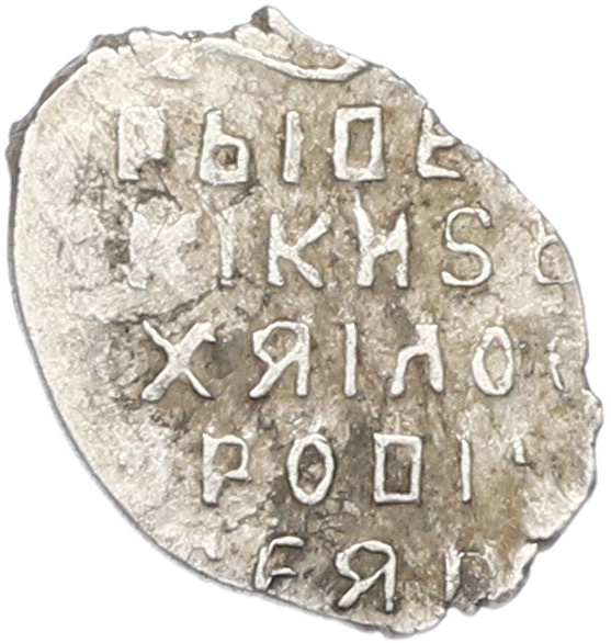 Копейка 1613-1645 года Михаил Федорович (Москва) — Фото №2