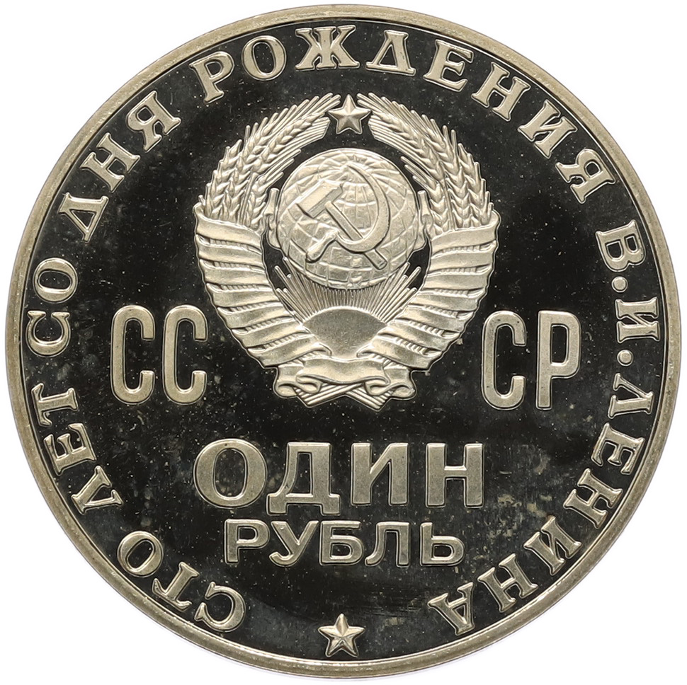 1 рубль 1970 года «100 лет со дня рождения Ленина» (Proof) — Фото №2