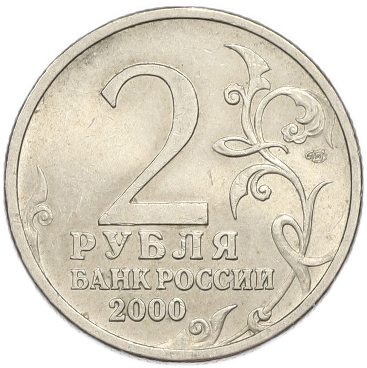 2 рубля 2000 года СПМД «Город-Герой Сталинград» — Фото №2