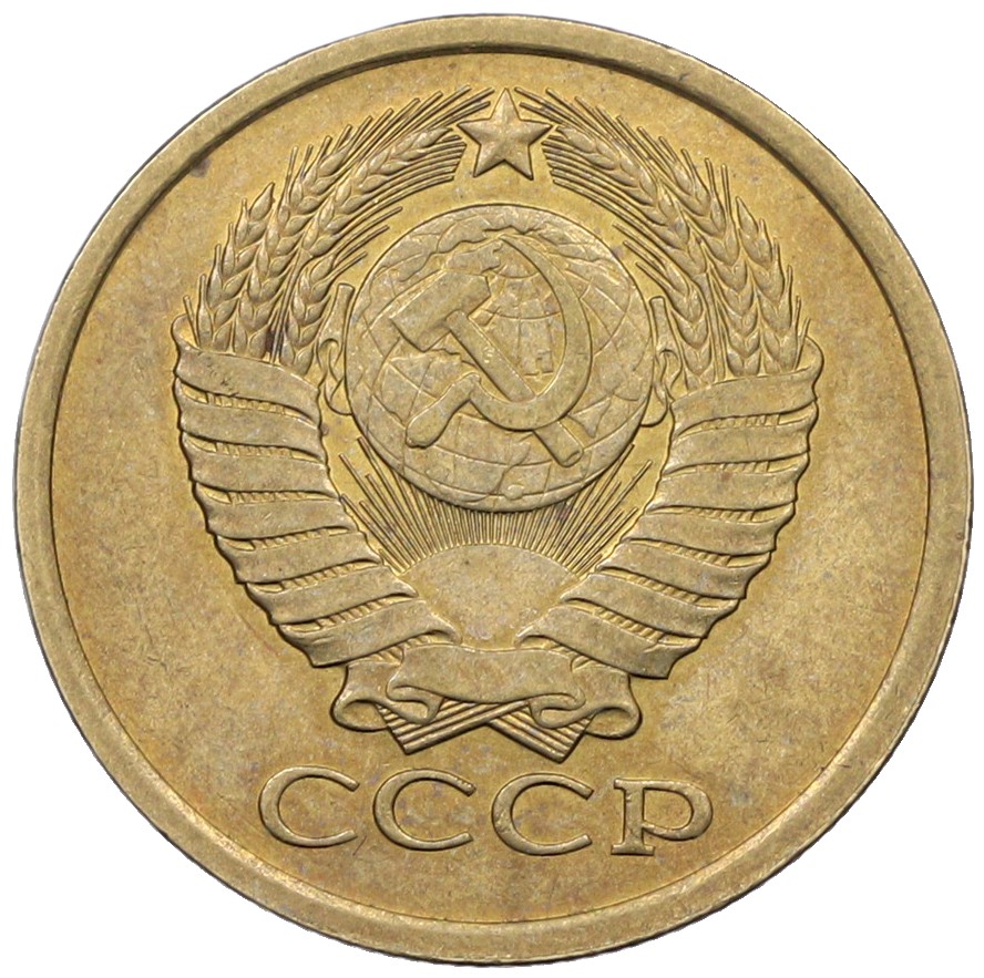 5 копеек 1980 года СССР — Фото №2