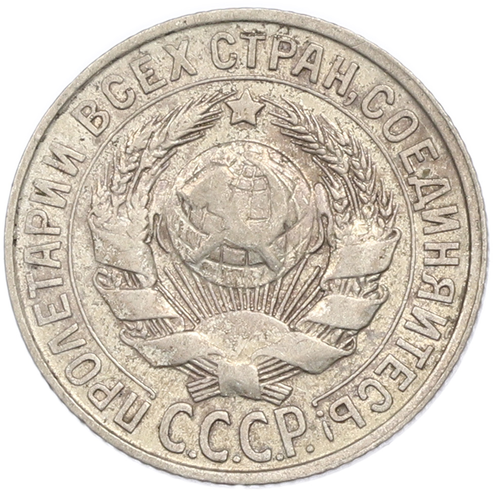 15 копеек 1928 года СССР — Фото №2