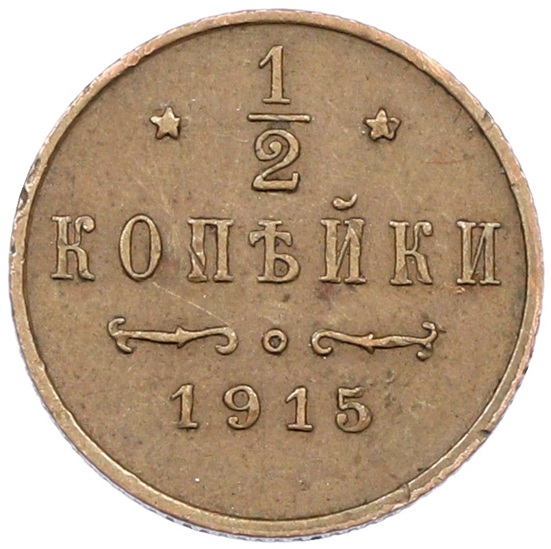 1/2 копейки 1915 года Российская Империя (Николай II) — Фото №1