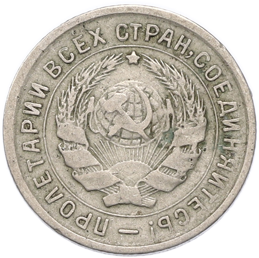 10 копеек 1933 года СССР — Фото №2