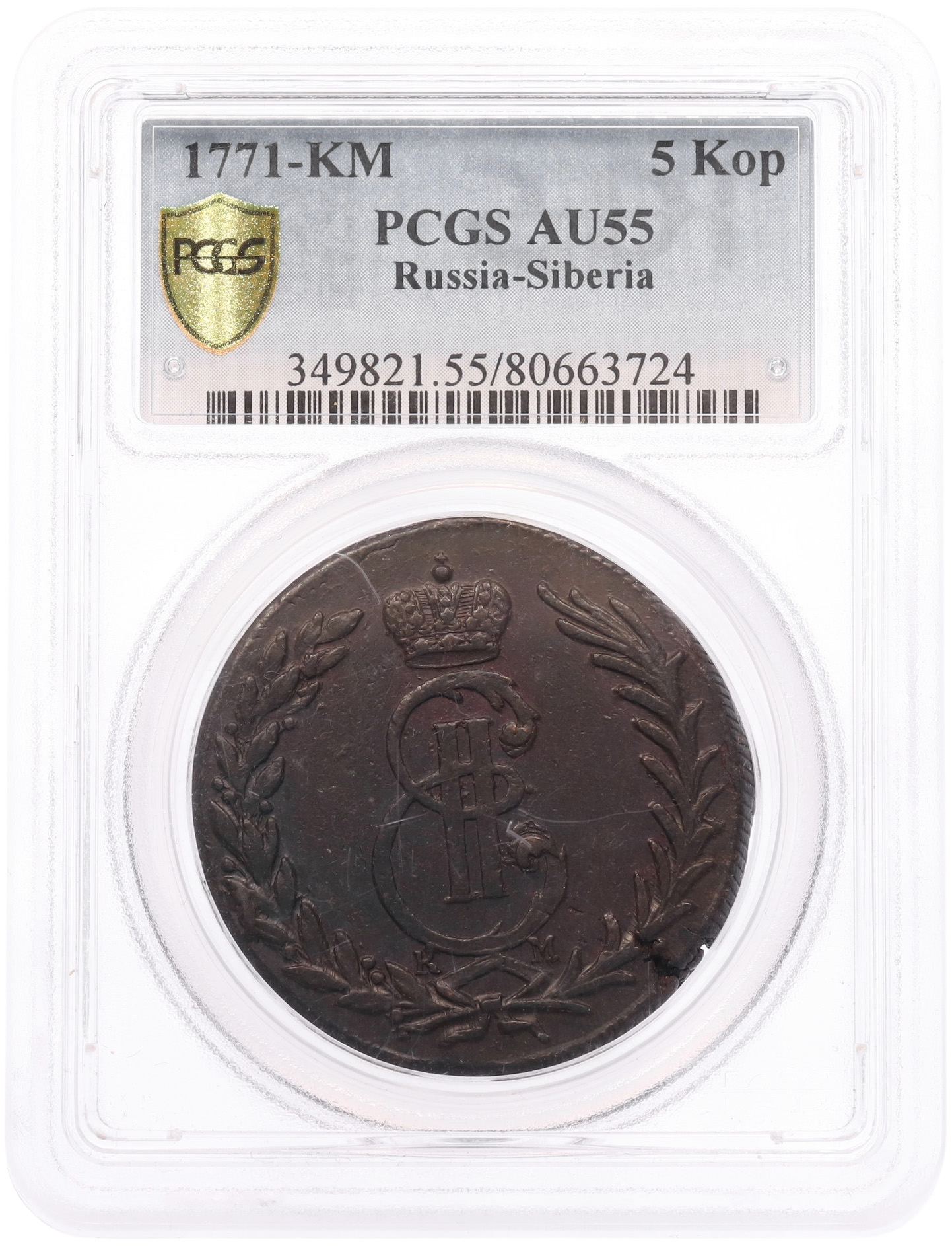 5 копеек 1771 года КМ «Сибирская монета» в слабе PCGS (AU55) — Фото №3