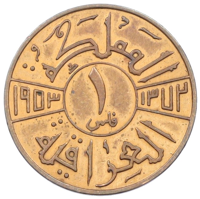 1 филс 1953 года Ирак — Фото №1