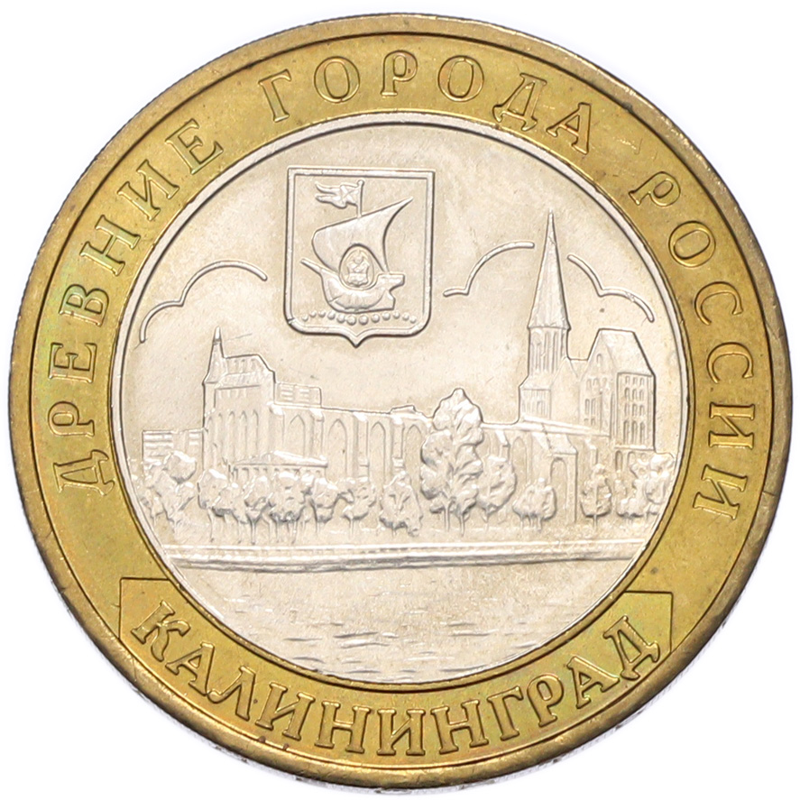 10 рублей 2005 года ММД «Древние города России — Калининград» — Фото №1