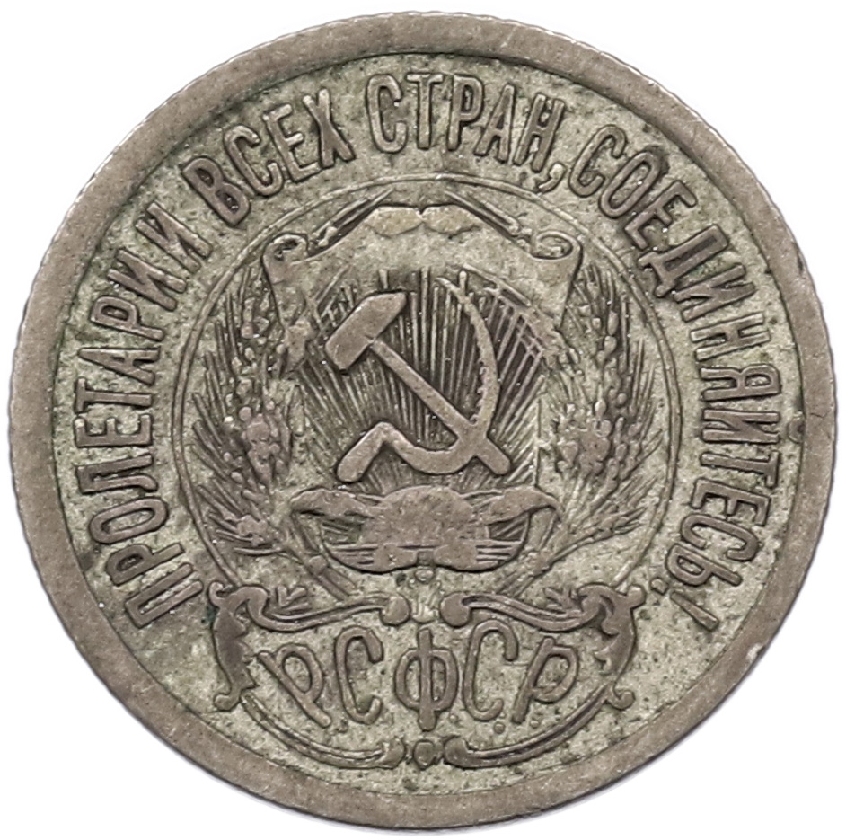 15 копеек 1923 года РСФСР — Фото №2