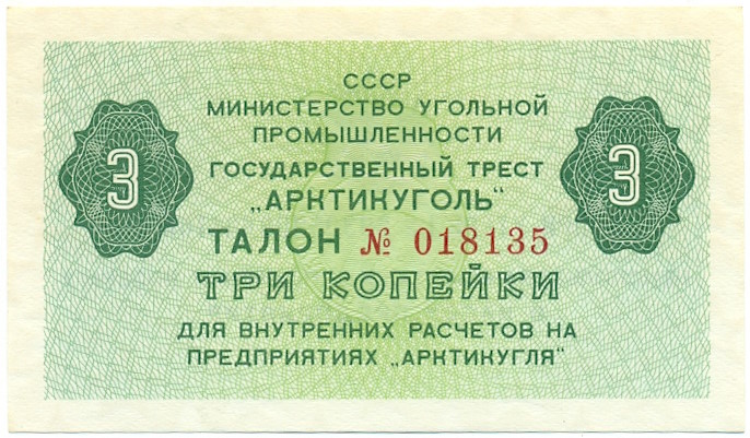 3 копейки 1979 года Арктикуголь (Шпицберген) — Фото №1
