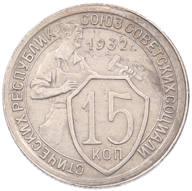 15 копеек 1932 года СССР — Фото №1
