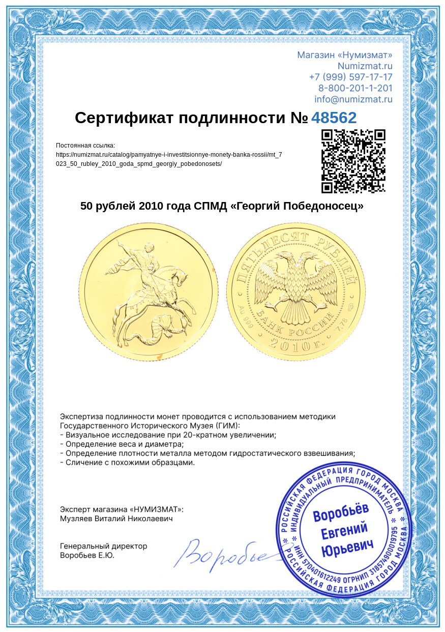 50 рублей 2010 года СПМД «Георгий Победоносец» — Фото №3