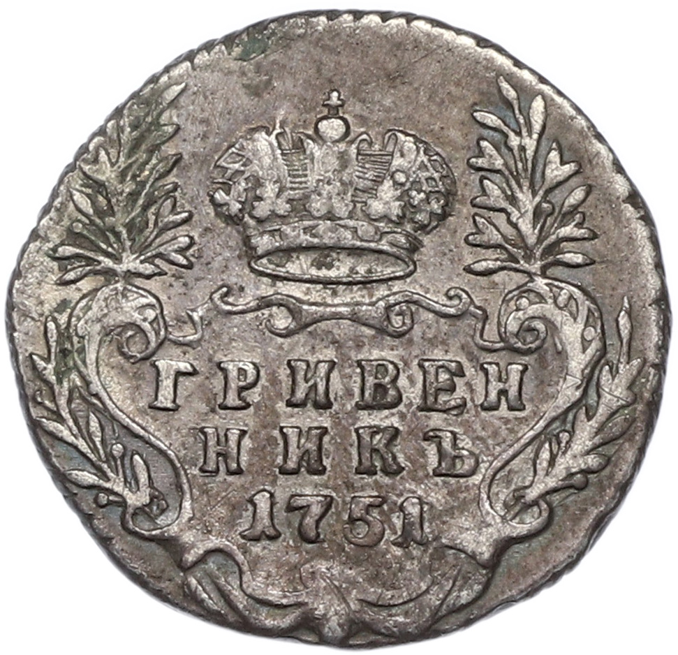Гривенник 1751 года Российская Империя (Елизавета Петровна) — Фото №1