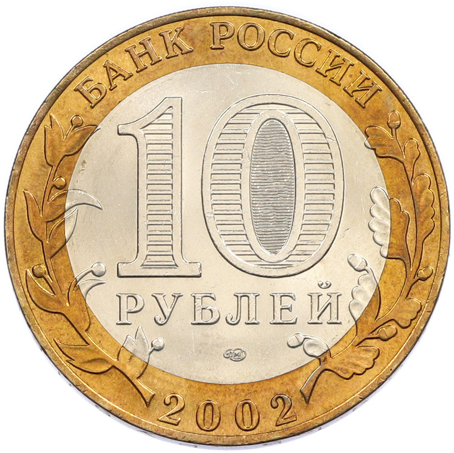 10 рублей 2002 года СПМД «Министерство финансов» — Фото №2