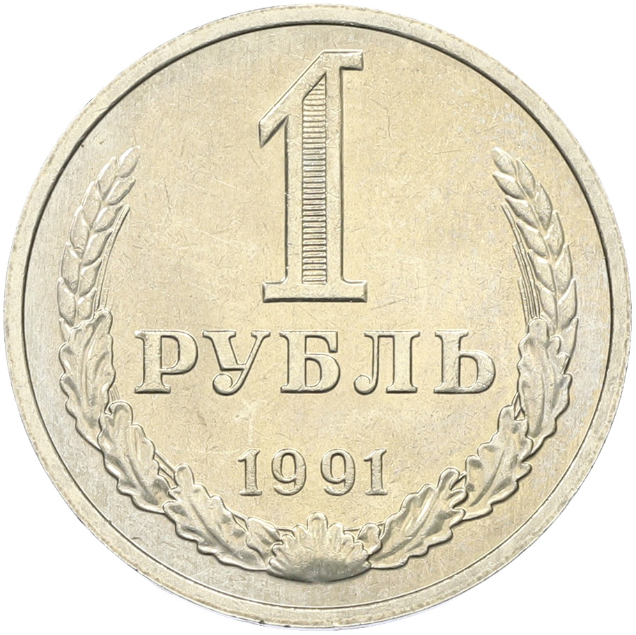 1 рубль 1991 года M СССР — Фото №1