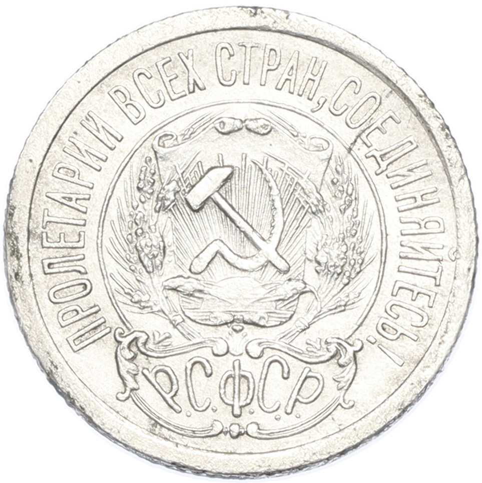 15 копеек 1923 года РСФСР — Фото №2