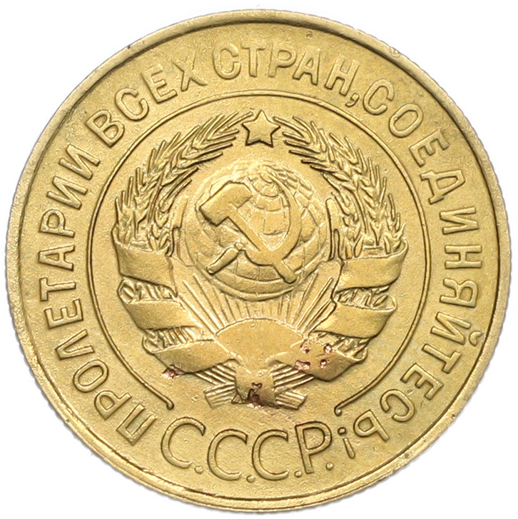 3 копейки 1934 года — Фото №2