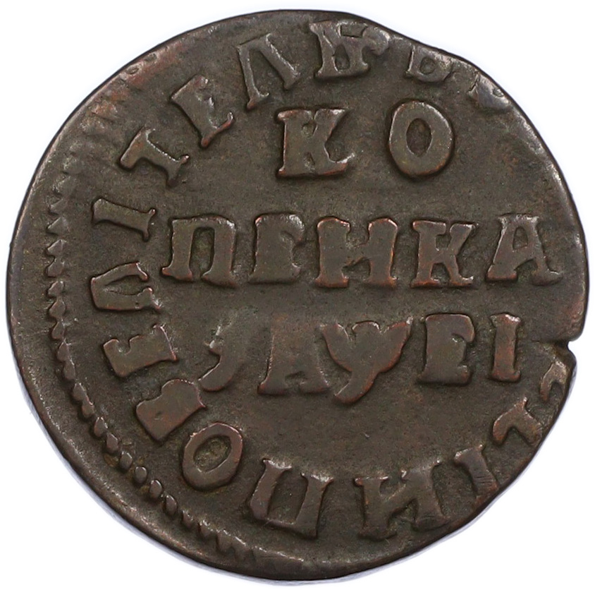 1 копейка 1715 года НД Российская Империя (Петр I) — Фото №1