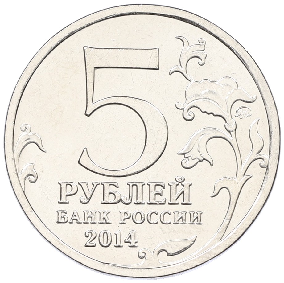 5 рублей 2014 года ММД «Великая Отечественная война — Сталинградская битва» — Фото №2