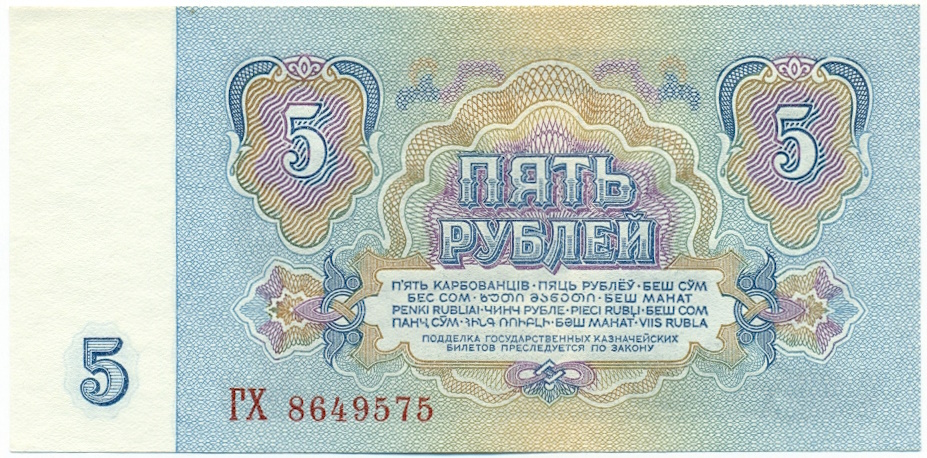 5 рублей 1961 года — Фото №2