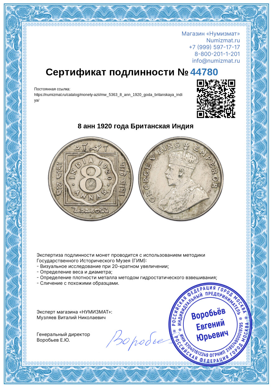 8 анн 1920 года Британская Индия — Фото №3