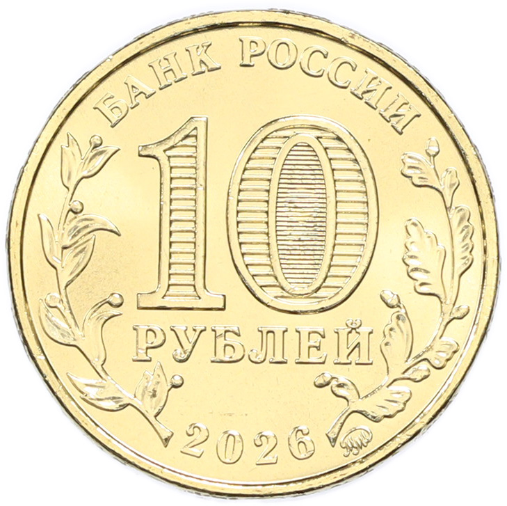 10 рублей 2026 года ММД «Города трудовой доблести — Красноярск» — Фото №2