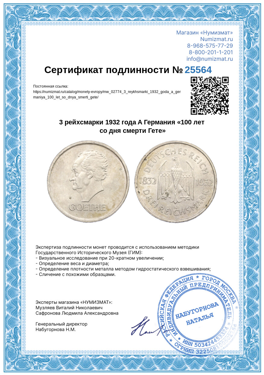 3 рейхсмарки 1932 года A Германия «100 лет со дня смерти Гете» — Фото №3