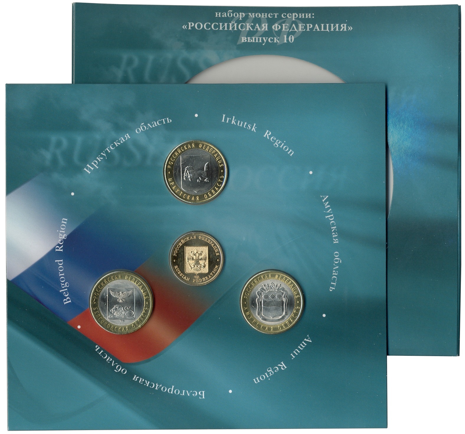 Годовой набор юбилейных 10-рублевых монет 2016 года серии «Российская Федерация» (Выпуск 10) — Фото №2