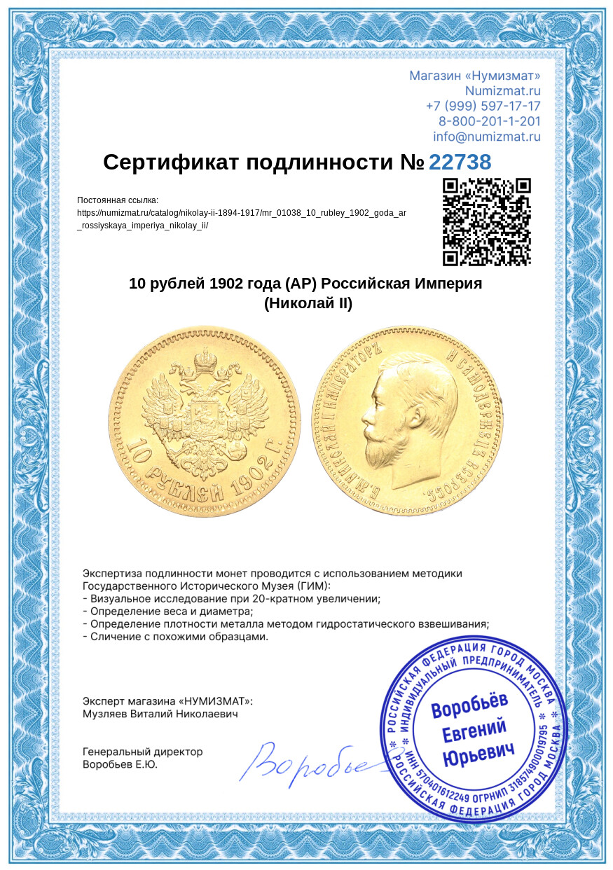10 рублей 1902 года (АР) Российская Империя (Николай II) — Фото №3