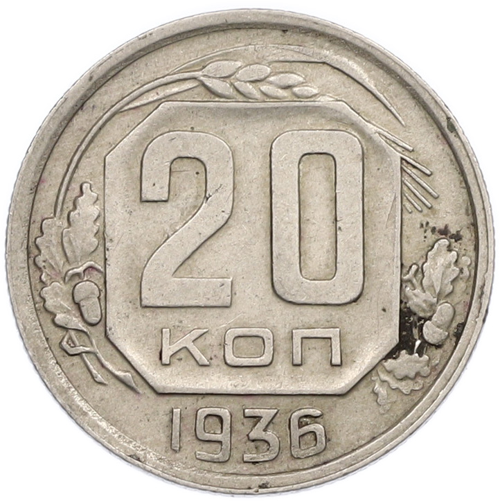 20 копеек 1936 года — Фото №1