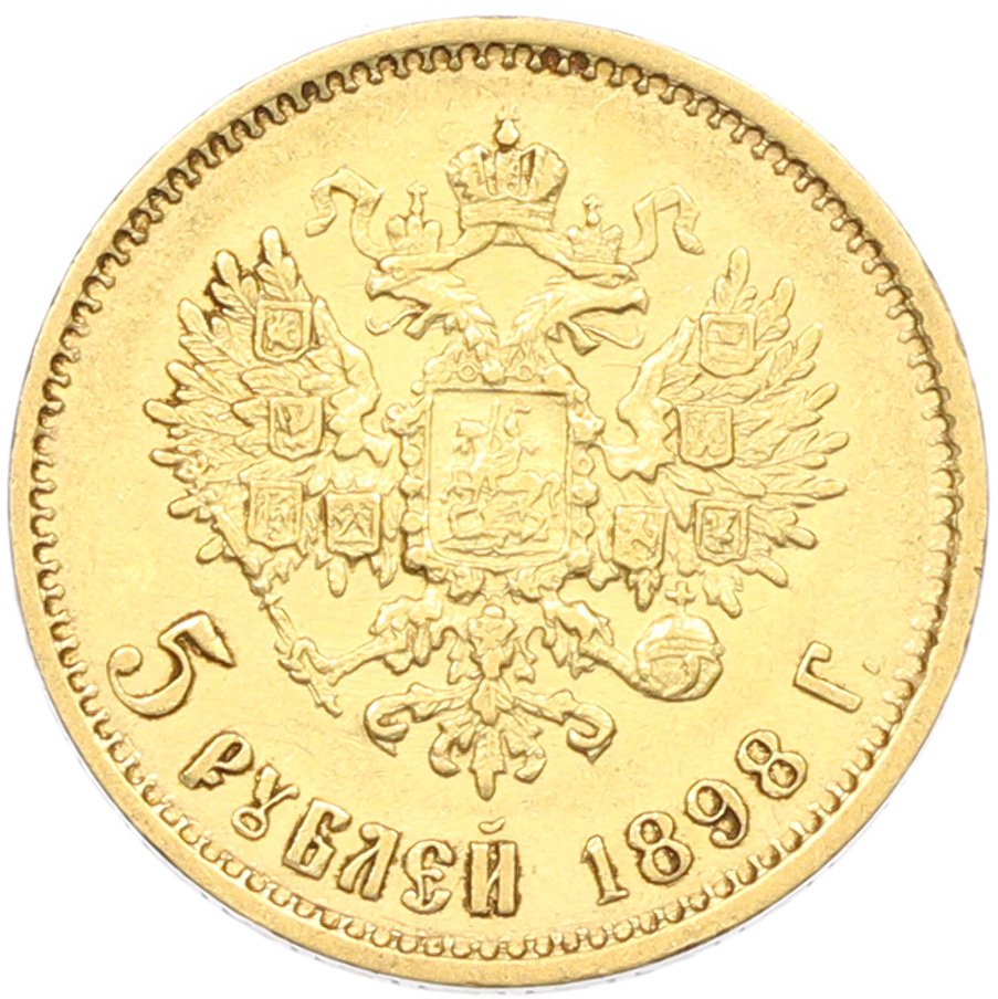 5 рублей 1898 года (АГ) Российская Империя (Николай II) — Фото №1