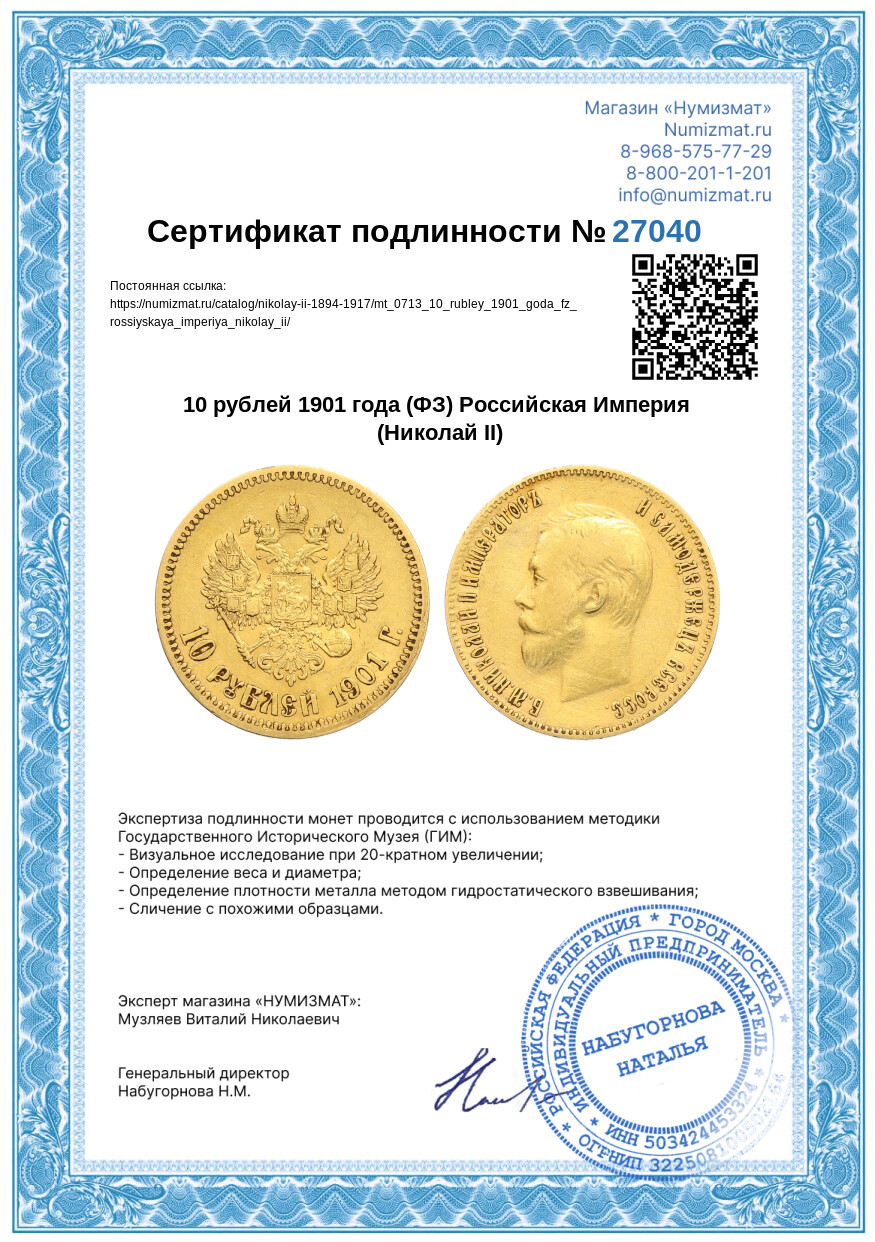10 рублей 1901 года (ФЗ) Российская Империя (Николай II) — Фото №3