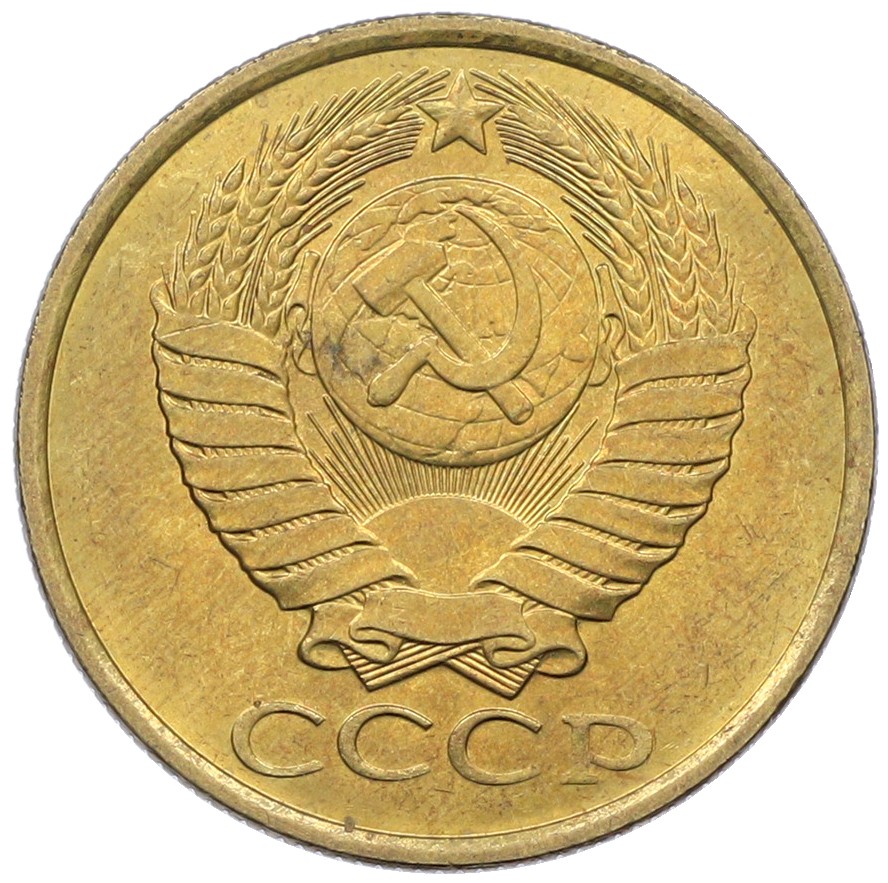 5 копеек 1989 года СССР — Фото №2