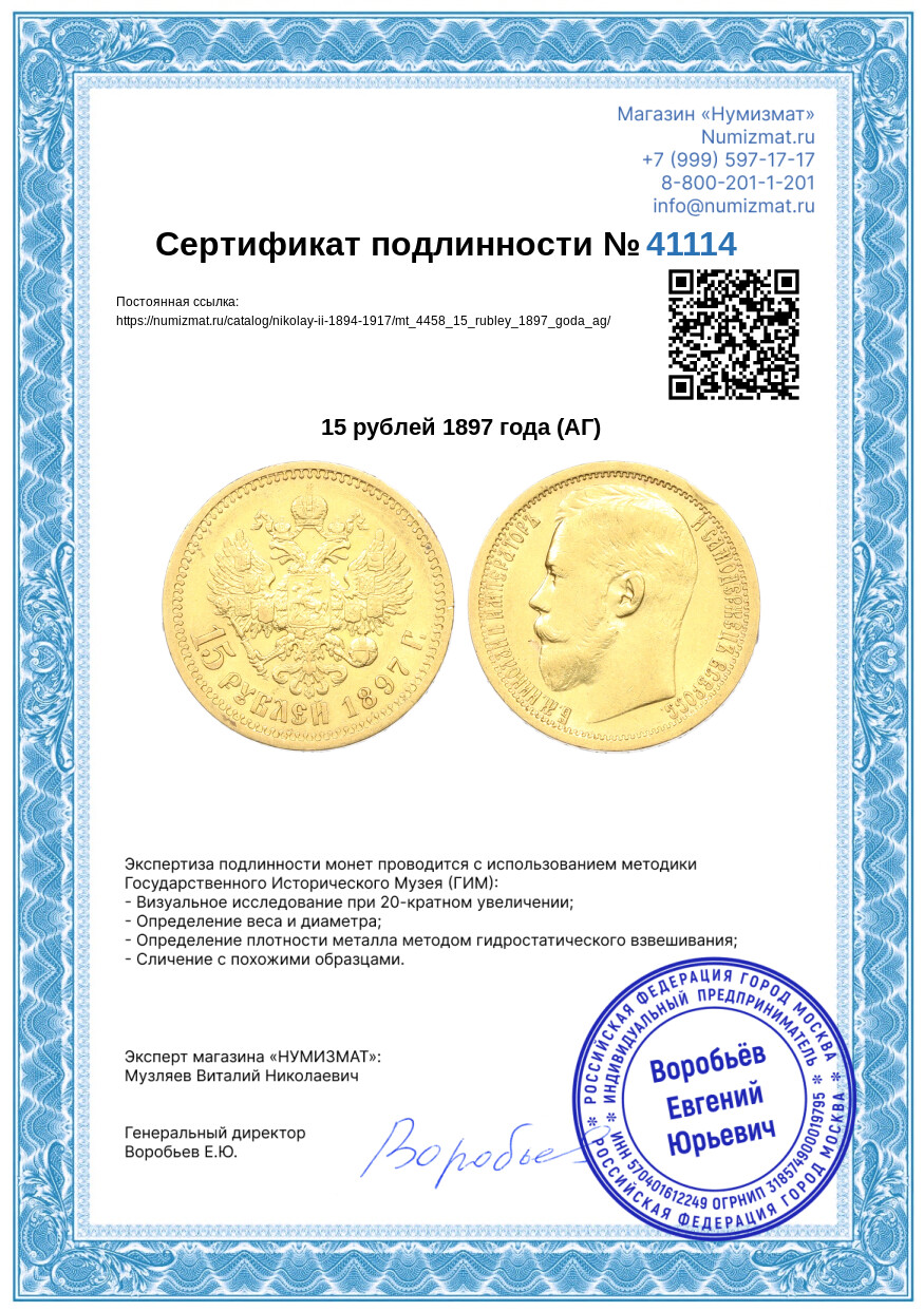 15 рублей 1897 года (АГ) — Фото №3