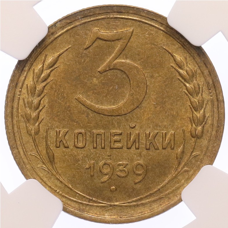 3 копейки 1939 года СССР — в слабе NGC (MS64) — Фото №1