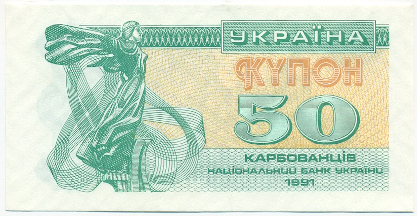 50 карбованцев 1991 года Украина — Фото №1