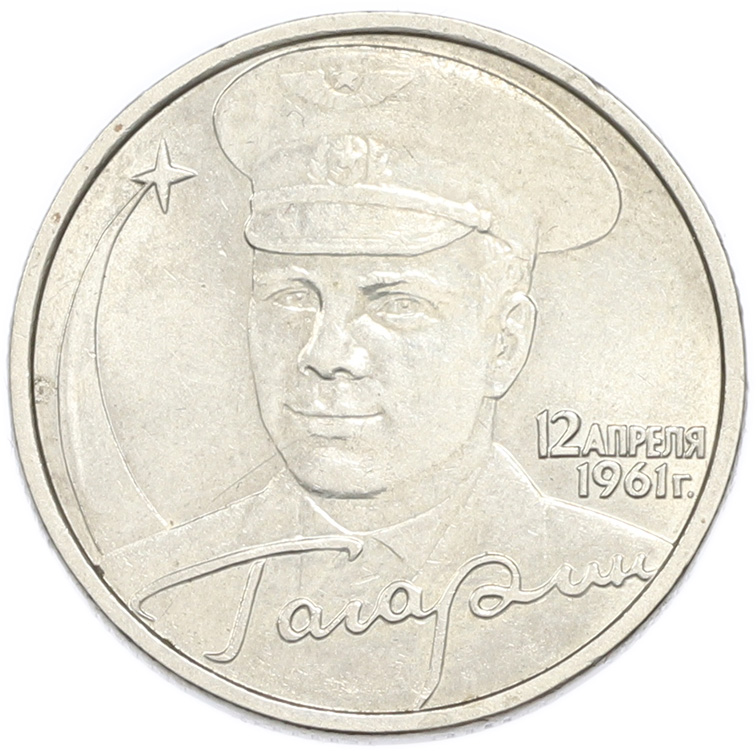10 рублей 2001 года ММД «Гагарин» — Фото №1