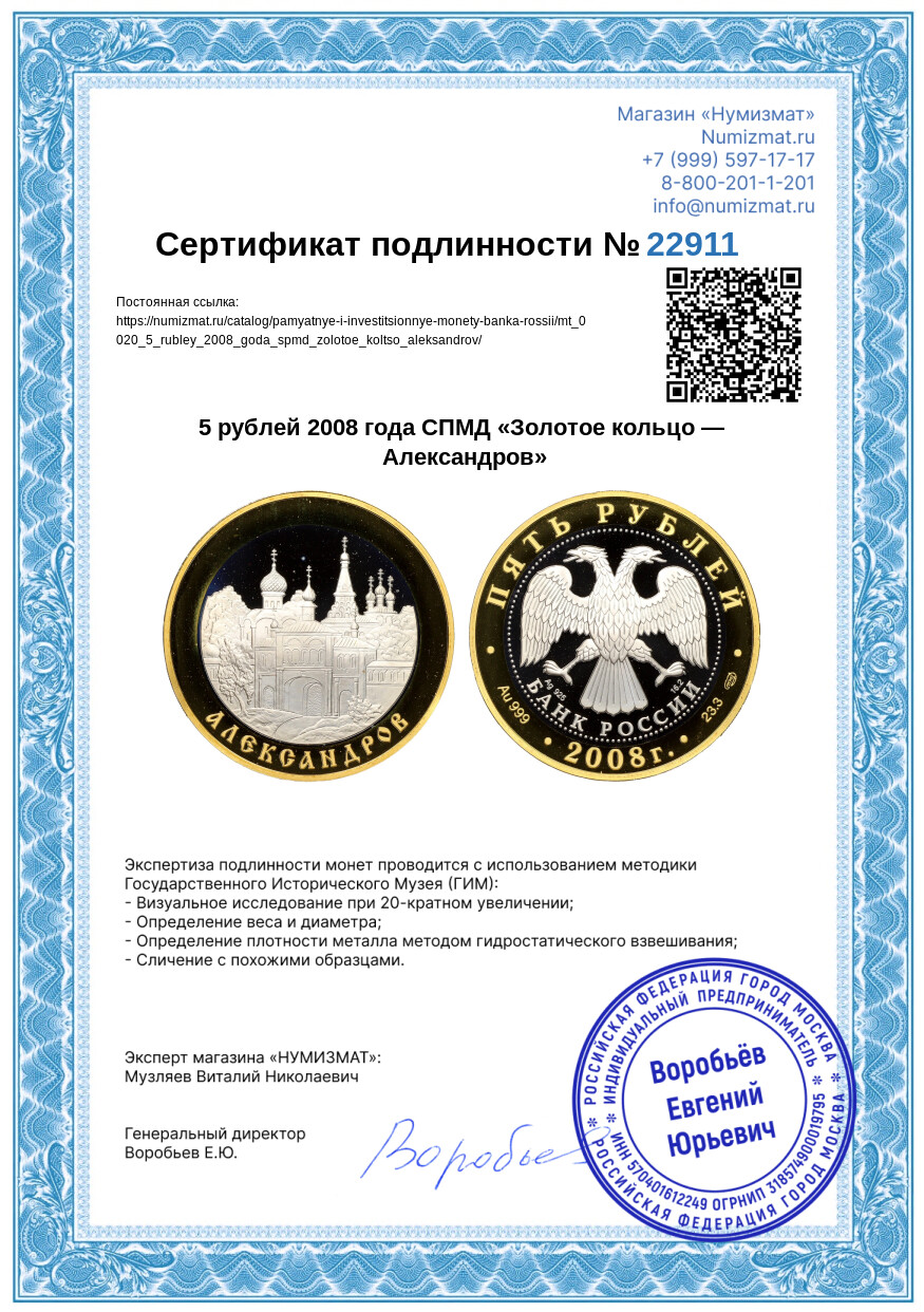 5 рублей 2008 года СПМД «Золотое кольцо — Александров» — Фото №3