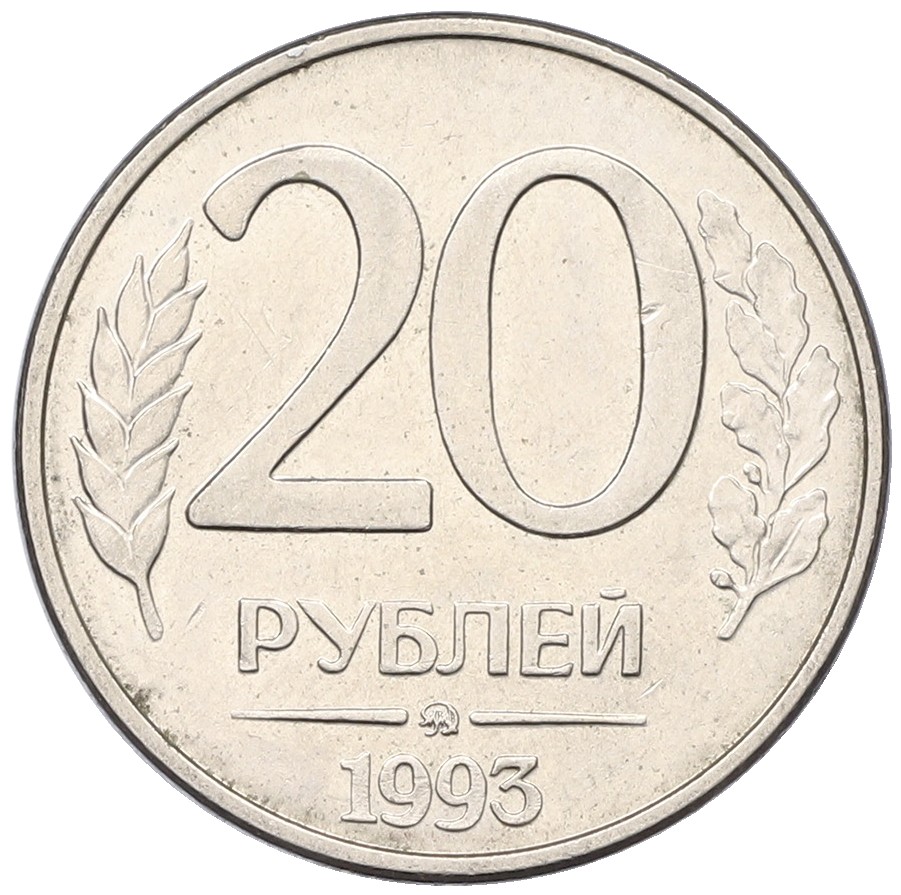 20 рублей 1993 года ММД Банк России (Магнитная) — Фото №1