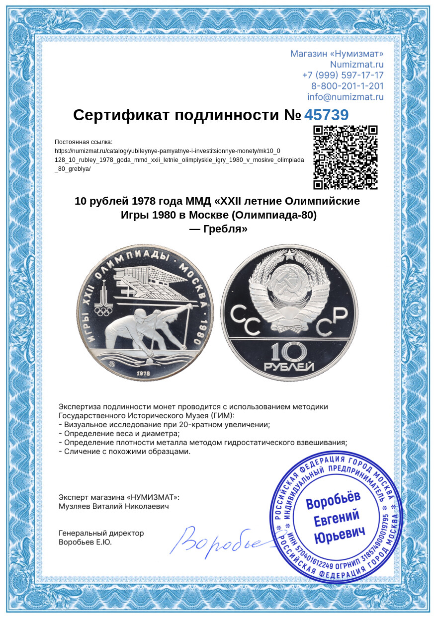 10 рублей 1978 года ММД «XXII летние Олимпийские Игры 1980 в Москве (Олимпиада-80) — Гребля» — Фото №3