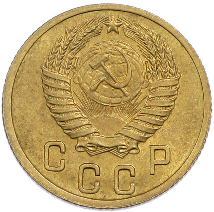 2 копейки 1952 года СССР — Фото №2