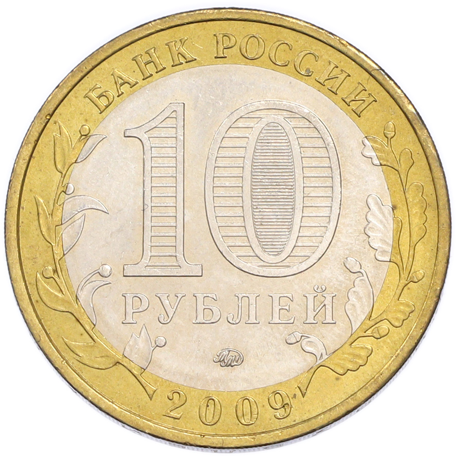 10 рублей 2009 года ММД «Российская Федерация — Еврейская автономная область» — Фото №2