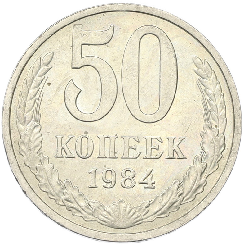 50 копеек 1894 года СССР — Фото №1